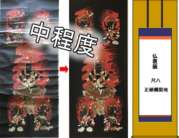 掛け軸 中程度の修理修復 尺八サイズまで・正絹裂地