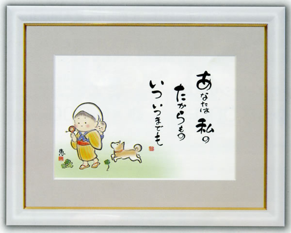 しあわせ童子 あなたは