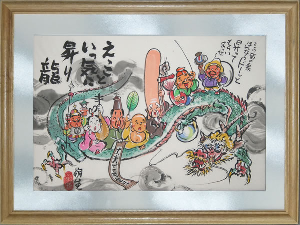 堀内額09文字有