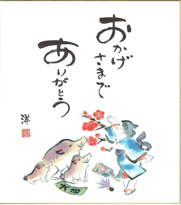 干支色紙 『亥』 No.5 「おかげさまで ありがとう」