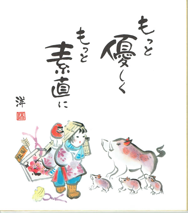 干支色紙 『亥』 No.6 「もっと優しく もっと素直に」