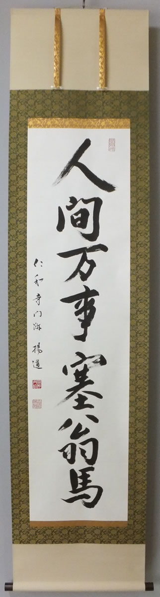 掛け軸 表装 高梧堂