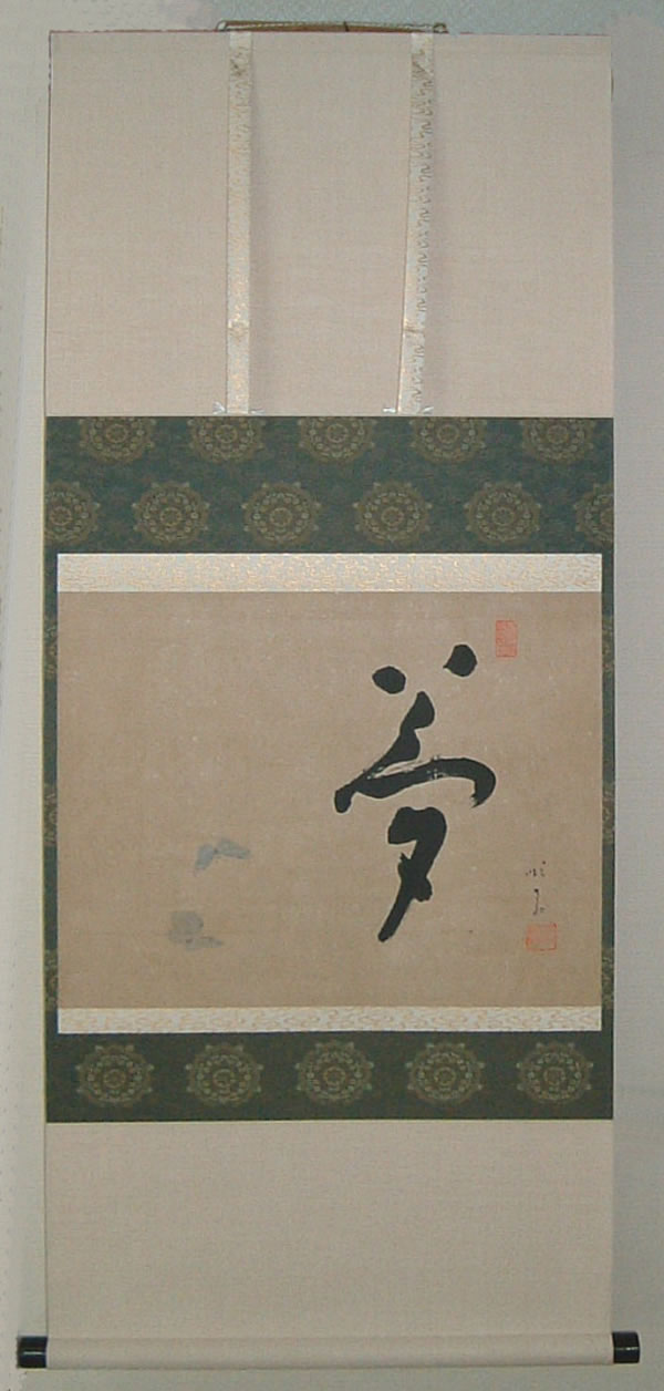 掛け軸 表装 高梧堂