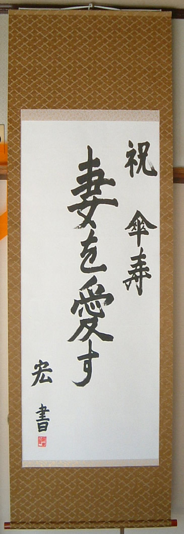 尺八まで正絹裂地丸表装
