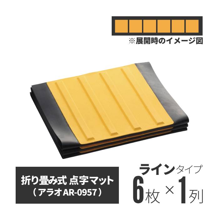 ★ アラオ 点字マット・折畳み式（ラインタイプ）
