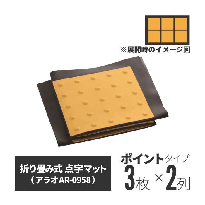 ★ アラオ 点字マット・折畳み式（ポイントタイプ 2×3）