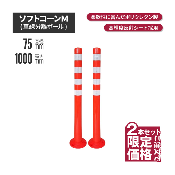 サンセルフ ソフトコーン 1000mm 円形タイプ オレンジ 2本セット