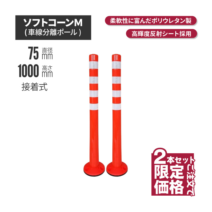 サンセルフ ソフトコーン 1000mm 接着式 オレンジ 2本セット
