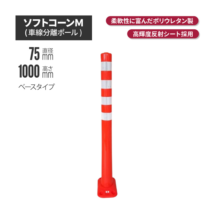 サンセルフ ソフトコーン 1000mm ベースタイプ オレンジ