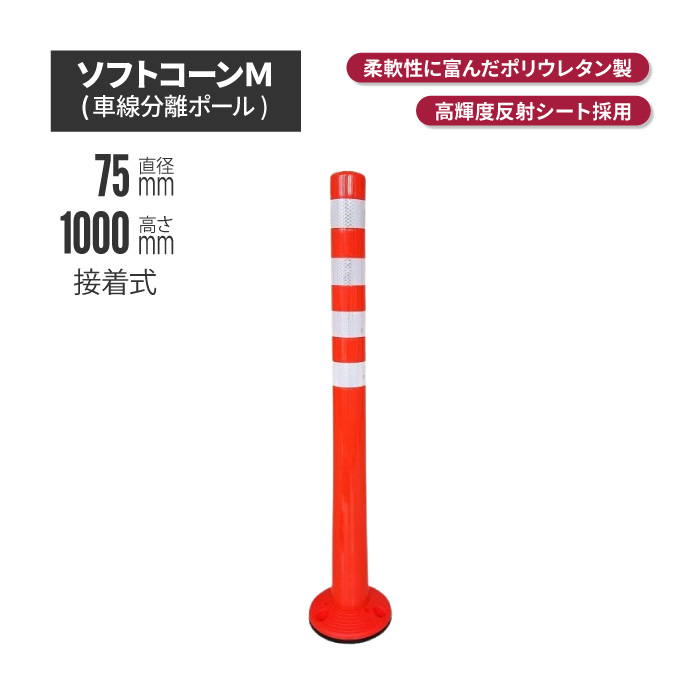 サンセルフ ソフトコーン 1000mm 接着式 オレンジ