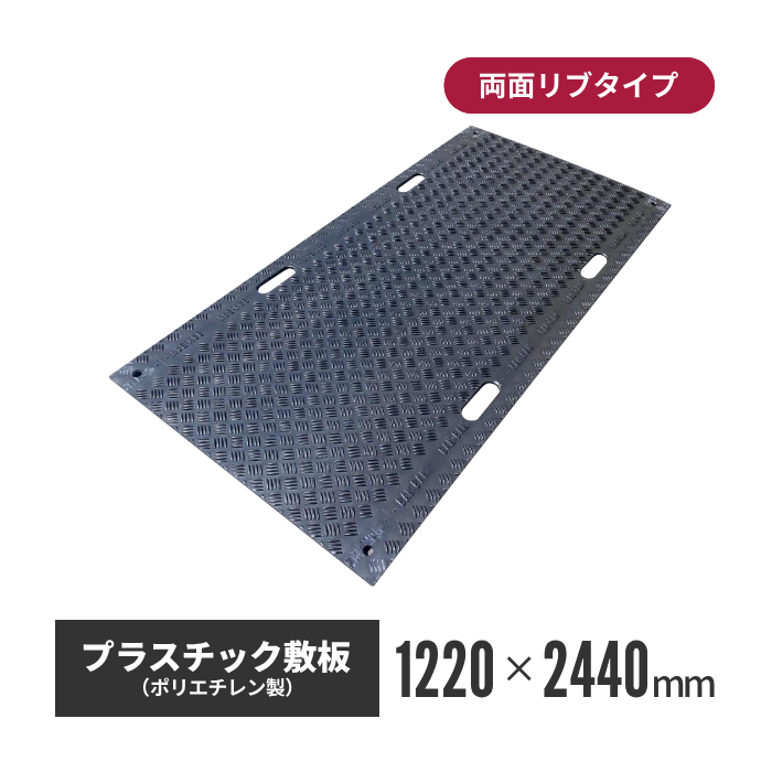 【運賃別途御見積】プラスチック敷板(BANBAN) 1220×2440 両面リブ