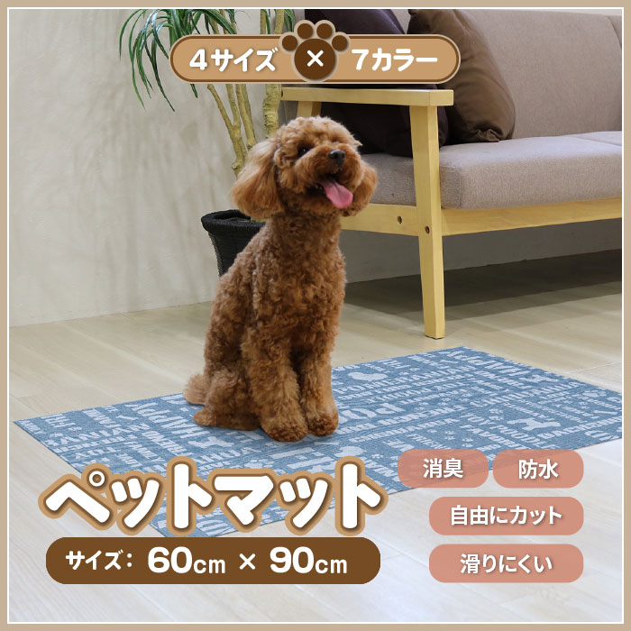 【法人・個人事業主様限定】ペットマット 防滑防臭防水マット 60×90cm INSF-201B