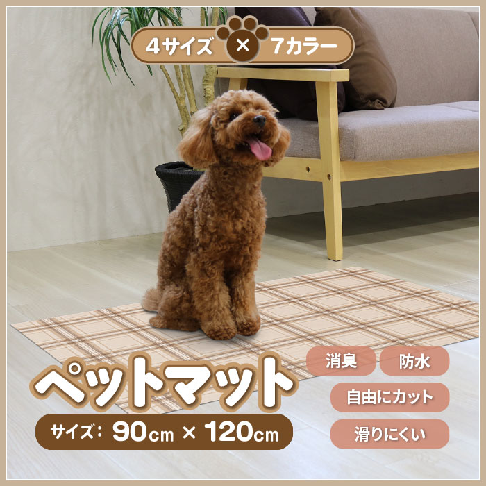 【法人・個人事業主様限定】ペットマット 防滑防臭防水マット 90×120cm INSF-202BE