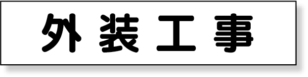 301-012 マグネット表示板　外装工事