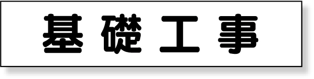 301-013 マグネット表示板　基礎工事
