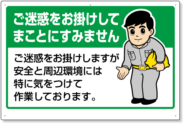 301-04 お願い看板　ご迷惑をお掛けしてまことに…
