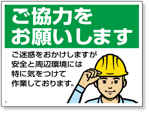 301-16 お願い看板　ご協力をお願いします