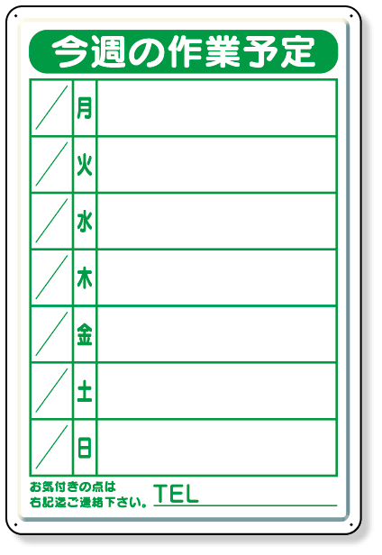 301-18B 作業予定看板小　日曜入セットペン・消具付