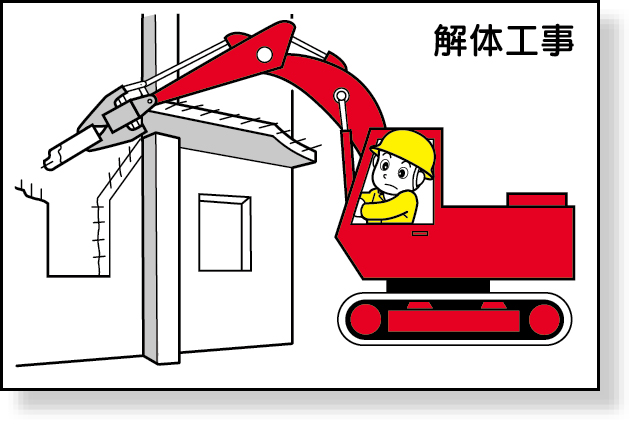 301-21 作業予定マグネット板　解体工事