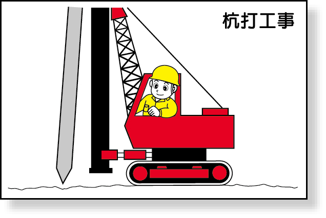 301-22 作業予定マグネット板　杭打工事