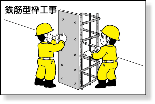 301-25 作業予定マグネット板　鉄筋型枠工事