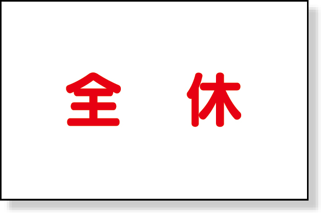 301-30 作業予定マグネット板　全休