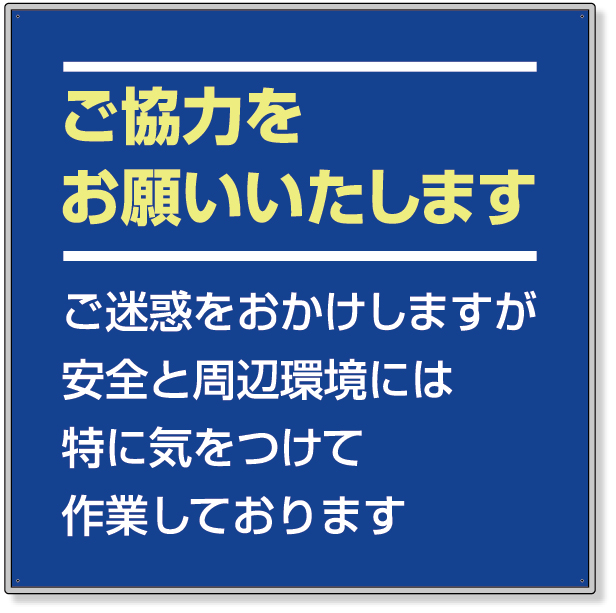 301-35 お願い看板セット　ご協力をお願い…