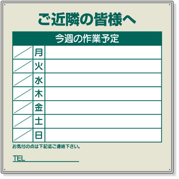 301-38 作業予定看板セット　ご近隣の皆様へ