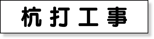 301-42 マグネット表示板　杭打工事