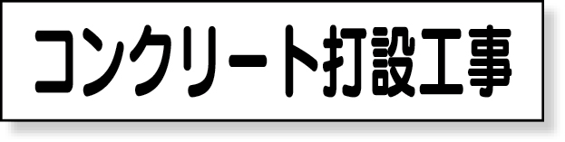 301-46 マグネット表示板　コンクリート打設工事
