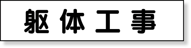 301-60 マグネット表示板　躯体工事