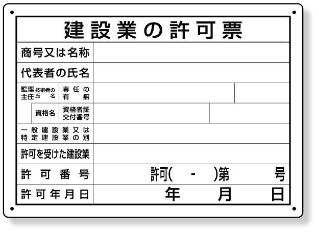 302-031A 法令許可票　建設業の許可票　第２９号様式