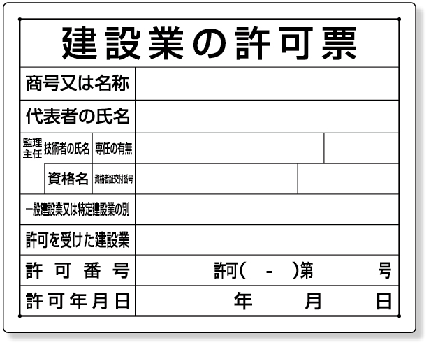 302-03B 法令許可票　建設業の許可票