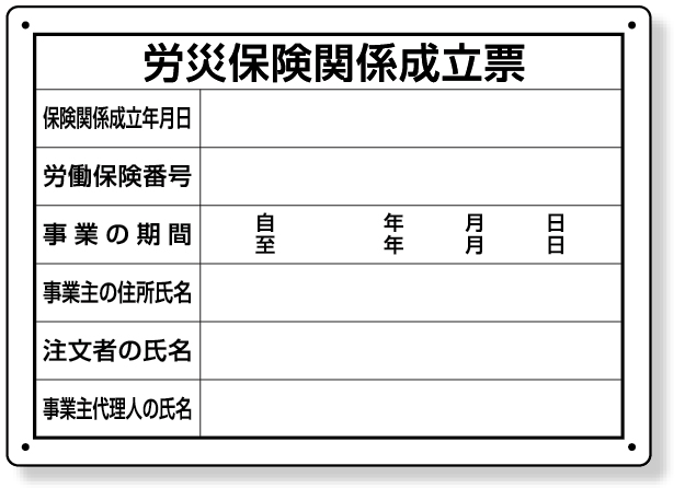 302-072 労災保険関係成立票　様式第二十五号