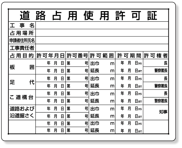 302-10A 法令許可票　道路占用使用許可証