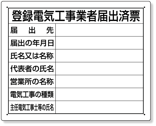 302-111 登録電気工事業者届出済票