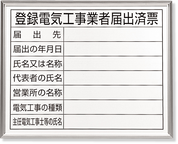 302-11A 登録電気工事業者届出済票　アルミ額縁付