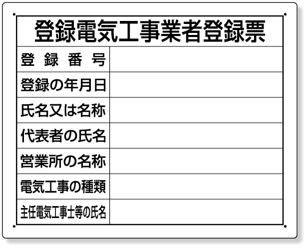 302-121 登録電気工事業者登録票