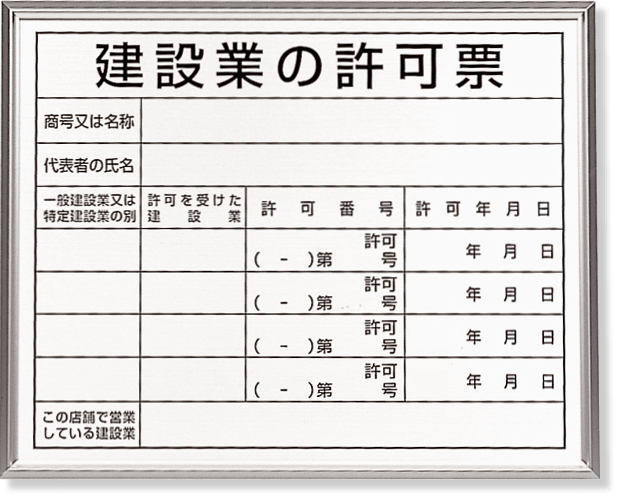 302-13B 法令標識　建設業の許可票　アルミ額縁