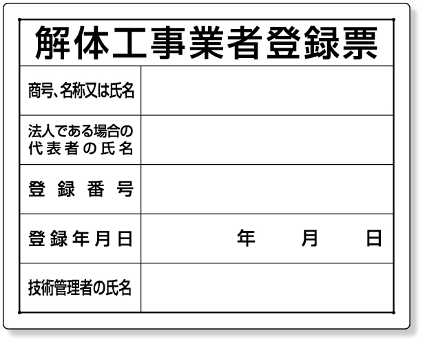 302-14A 法令許可票　解体工事業者登録票