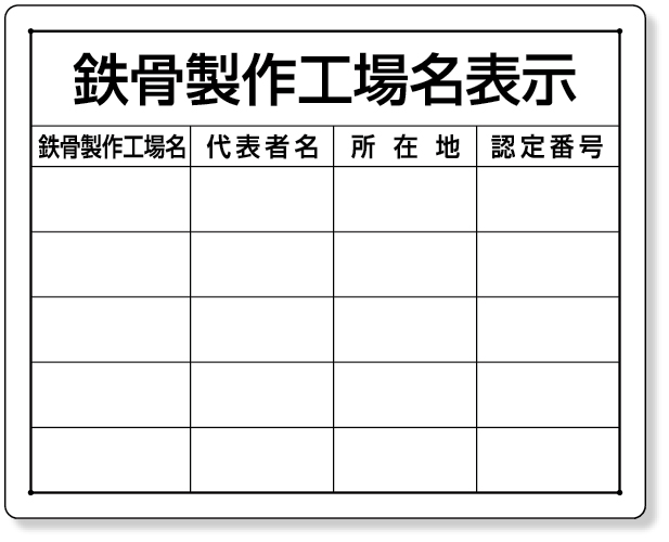 302-16 鉄骨製作工場名表示・複数工場用