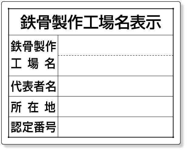 302-18 鉄骨製作工場名表示・単独工場用