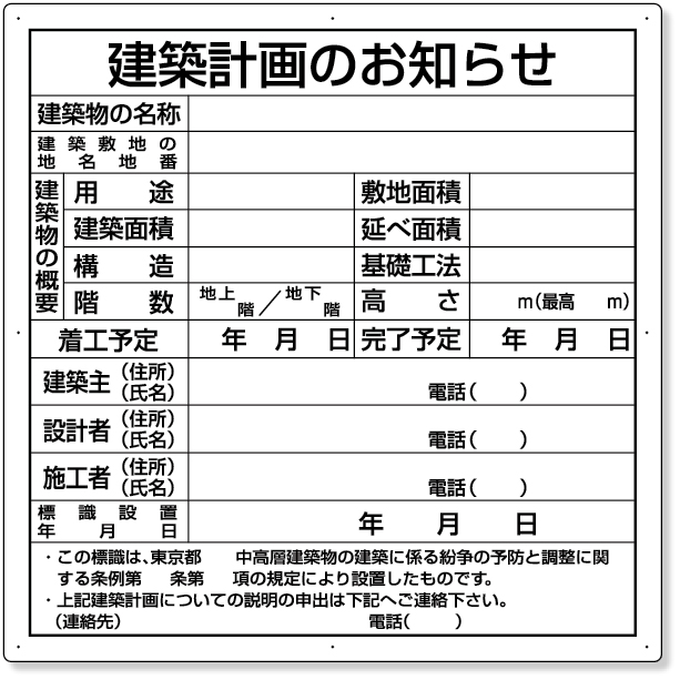 302-21 建築計画のお知らせ（東京都型）