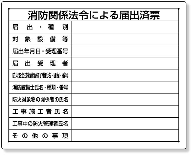 302-25 法令許可票　消防関係法令による届出済票
