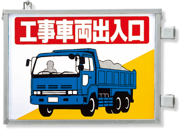 305-36 取付金具一体型両面標識　工事車両出入口