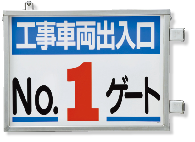 305-40 取付金具一体型両面標識　No.4ゲート