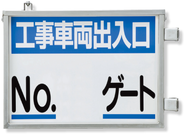 305-41 取付金具一体型両面標識　No.○○ゲート
