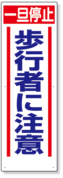 工事資材コム 306 14 交通安全標識 一旦停止歩行者に注意