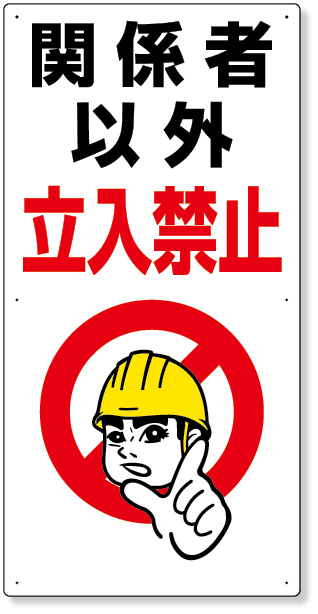 307-07A 立入禁止標識　関係者以外立入禁止