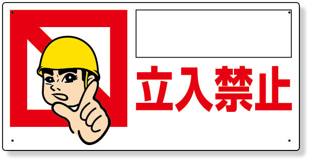307-11 立入禁止標識　〇〇〇立入禁止